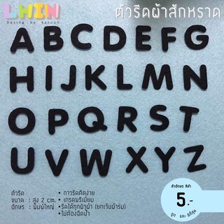 สินค้า ตัวรีด ผ้าสักหราด2cm สีดำ(ตัวละ5฿)