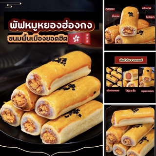 ภาพหน้าปกสินค้าพัฟหมูหยองฮ่องกง🥖🇭🇰 ชิ้นละ 12 บาท❗️พร้อมส่ง ที่เกี่ยวข้อง