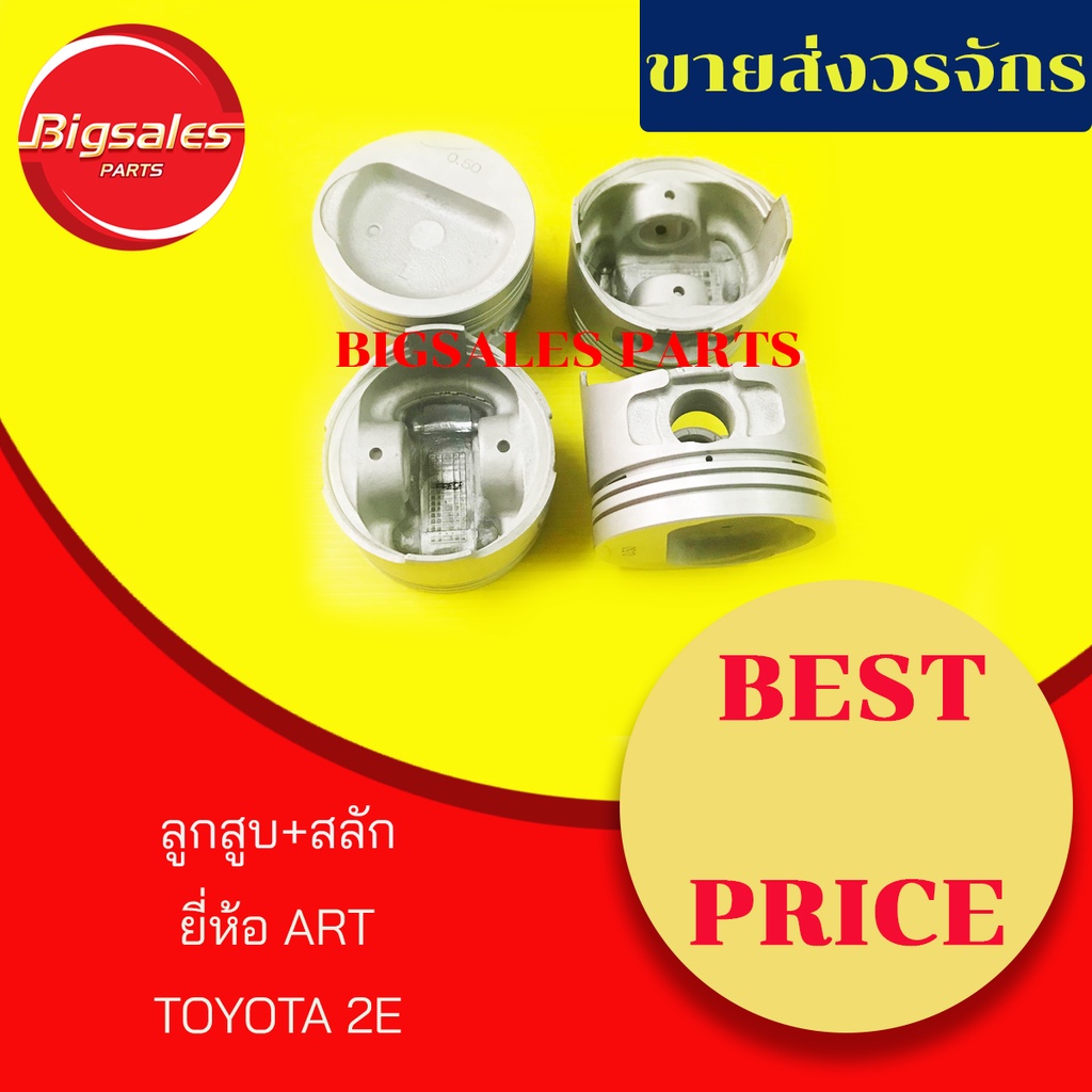 ลูกสูบ-สลัก-toyota-2e-ยี่ห้อ-art-ญี่ปุ่นแท้