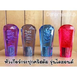 สินค้า หัวเกียร์กระปุกคริสตัล รุ่นไดมอนด์