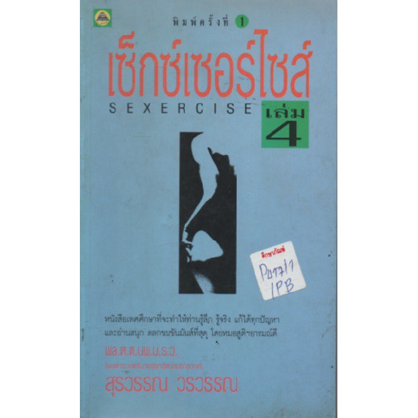 เซ็กซ์เซอร์ไซส์-เล่ม-1-by-สุรวรรณ-วรวรรณ