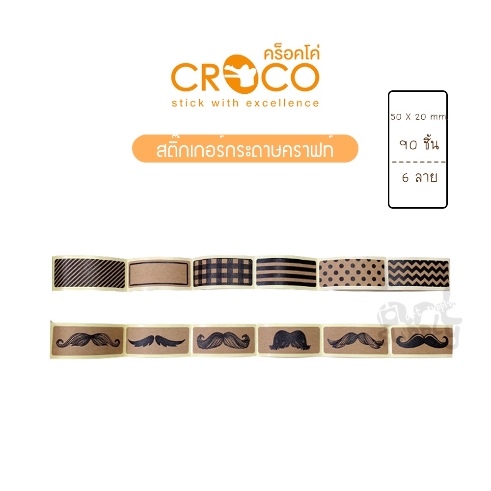 สติ๊กเกอร์กระดาษคราฟท์-สติ๊กเกอร์ตกแต่ง-croco-คละลาย