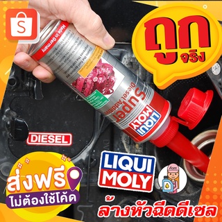 [AMR4CT1000ลด130]🔥ฟรีสติกเกอร์+ส่งฟรี🔥LIQUI MOLY น้ำยาล้างหัวฉีดวาล์ว เครื่องยนต์ดีเซล Super Diesel Additive 250 ml