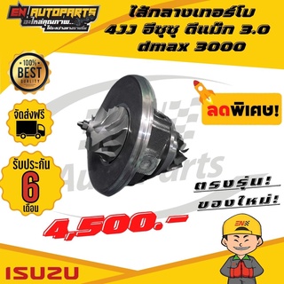 ⚡ส่งด่วน⚡ ไส้กลางเทอร์โบ 4JJ ISUZU  DMAX อีซุซุ ดีแม๊ก 3.0 dmax 3000