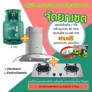 ส่งฟรี ถังแก๊ส ปตท. 7 กิโล เตาแก๊สฝังหน้าสเตนเลส และเครื่องดูดควัน ยี่ห้อ LuckyFlame