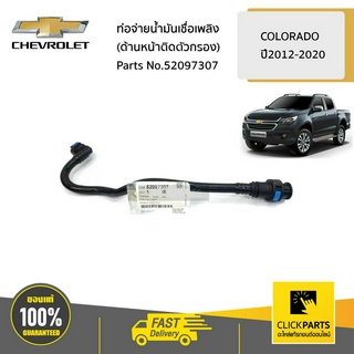 CHEVROLET #52097307 ท่อจ่ายน้ำมันเชื่อเพลิง(ด้านหน้าติดตัวกรอง) COLORADO ปี2012-2020 ของแท้ เบิกศูนย์