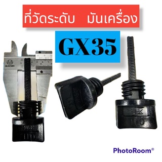 ก้านวัดระดับน้ำมันเครื่องรุ่น GX35