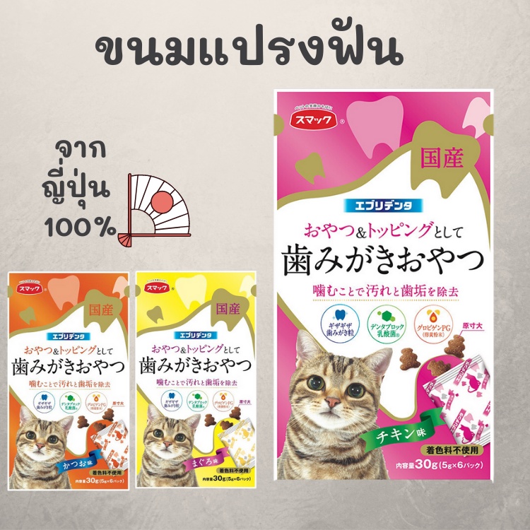 meaoparadise-ขนมแมว-จากญี่ปุ่น-smack-ช่วยขัดฟัน-ทำความสะอาดฟันแมว-ลดคราบหินปูน-ผสมมาทาทาบิ-ของเล่นแมวราคาส่ง