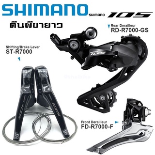 ชุดอัพเกียร์ Shimano 105 R7000