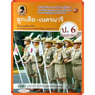 หนังสือกิจกรรมสมบูรณ์แบบ ลูกเสือ-เนตรนารีป.6 /9789741867769 #วัฒนาพานิช(วพ)