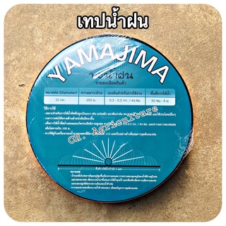 เทปน้ำฝน​ ท่อน้ำฝน ขนาด​ 32มิล​ ยาว200เมตร​ YAMAJIMA สายน้ำพุ่ง เทปน้ำพุ่ง