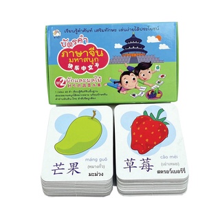สายรุ้ง แฟลชการ์ด เกมส์ บัตรคำ ภาษาจีนมหาสนุก 2 ชุดผักและผลไม้