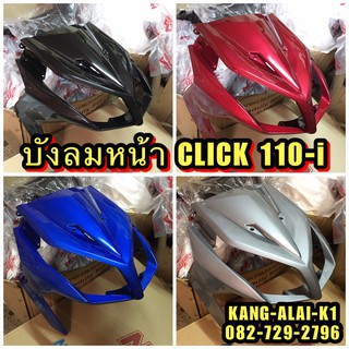 บังลมหน้าCLICK110I คลิก110ไอ แบรนด์NCAนำเจริญอะไหล่ #เฟรมรถ#HONDA#CLICK