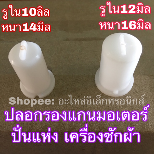 ปลอกรองแกน-มอเตอร์เครื่องซักผ้า-มอเตอร์ปั่นแห่ง