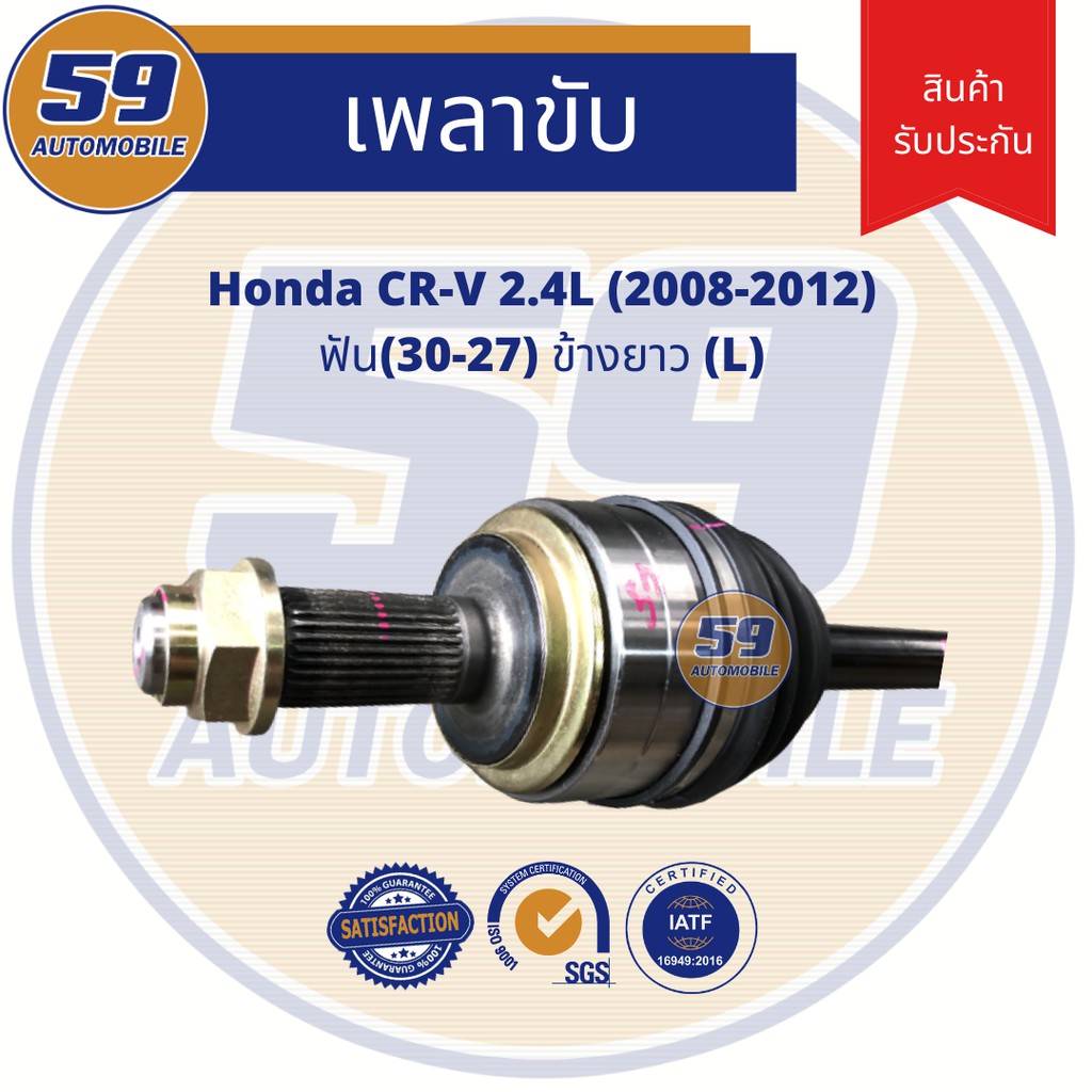 เพลาขับ-honda-crv-2-4l-ฟัน-30-27-ข้างยาว-lh-ปี-2008-2012