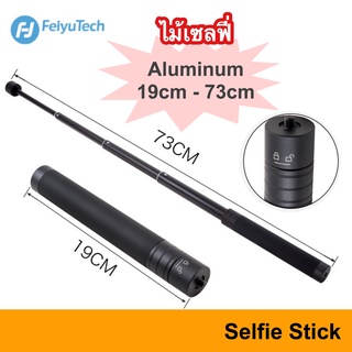 FeiyuTech 19CM-73CM Adjustable Pole ( FY V2 ) Selfie Stick Handheld Gimbals แท้ ไม้เซลฟี่ เซลฟี่ 19CM 73CM กิมบอล