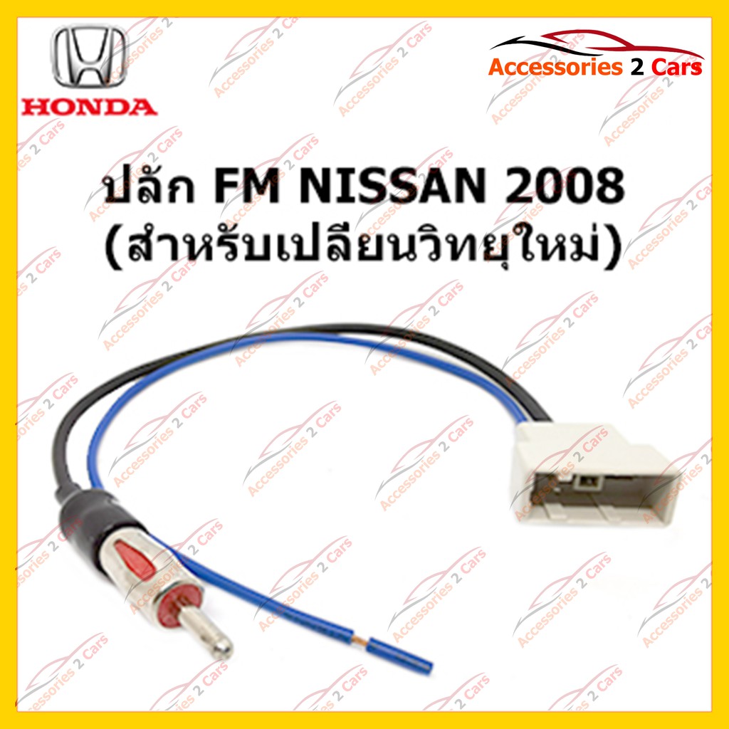 สายต่อ-fm-สำหรับ-nissan-2008-วิทยุใหม่-ตัวเมีย-รหัสfm-ni-06