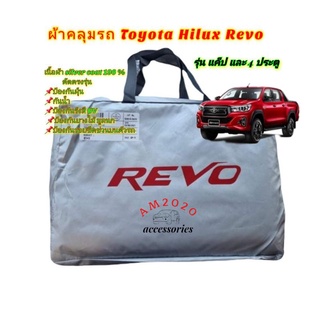 ผ้าคลุมรถยนต์ ผ้าคลุม ผ้าคลุมรถ toyota revo สินค้าพร้อมจัดส่ง เนื้อผ้า Silver Coat 190C