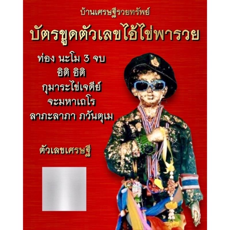 บัตรขูดหวย-ขูดเลข-ใบ้หวย-บัตรขูดเลขเสี่ยงโชค-เสี่ยงดวงไอ้ไข่รุ่นใหม่-แผ่นละ12บาท-ซื้อ10แถม1