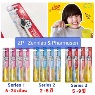 ภาพหน้าปกสินค้าZP เเปรงสีฟันเด็ก 6เดือน-9ปี ขนแปรงนุ่ม ด้ามจับซิลิโคนถนัดมือ แปรงสีฟันซิลิโคน แปรงสีฟันเซนเเล็บ Zennlab & Pharmasen ที่เกี่ยวข้อง