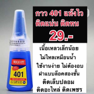 กาวติดเล็บปลอมอย่างดี401(เนื้อเจล