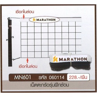 ภาพขนาดย่อของภาพหน้าปกสินค้าเน็ตตะกร้อ รุ่น 601 MARATHON แบบฝึกซ้อม จากร้าน kaju385 บน Shopee