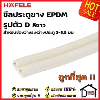 HAFELE ซีลประตู ยาง EPDM รูปตัว D สำหรับช่องว่างประตู 3-5.5 มม. สีขาว 489.41.026 ยาว 5 เมตร ซีล กันเสียง ซีลกันแมลง