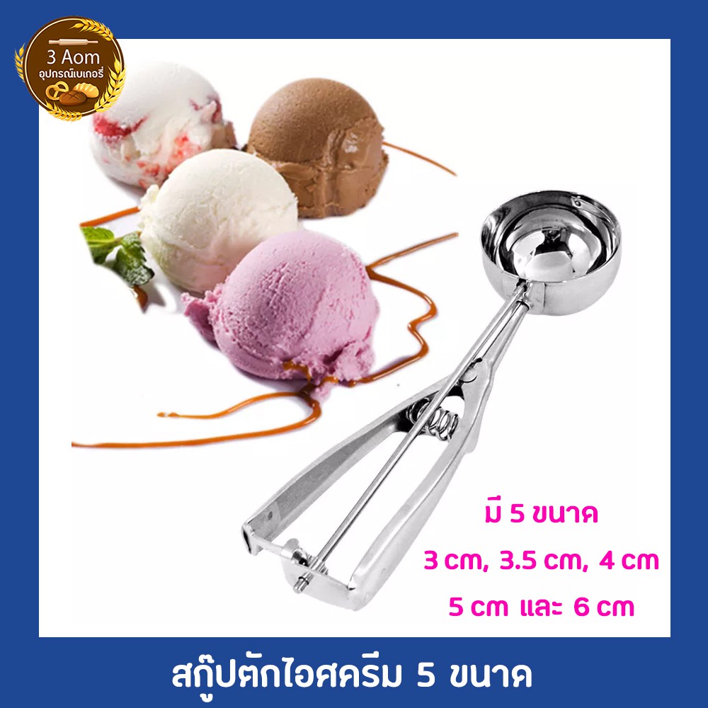 ที่ตักไอติมสแตนเลส-สกู๊ปไอศครีม-ที่ตักไอศครีมแบบขูด-มีให้เลือกถึง-5-ขนาด