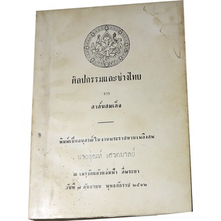 “ศิลปกรรมและช่างไทย จากสาส์นสมเด็จ” โดย กรมศิลปากร