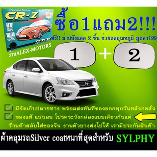 ผ้าคลุมรถsylphyทุกปีแถมม่าน2ชิ้นของแท้cr-z