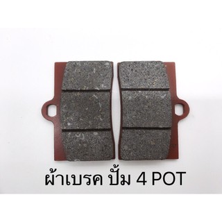 ผ้าเบรค ปั้ม4pot เกรดA