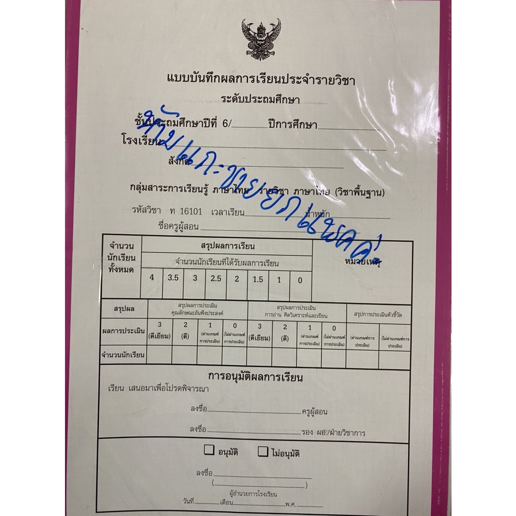 ปพ.5 แบบบันทึกผลการเรียนประจำรายวิชา ระดับประถมศึกษา แบบแยกวิชา แพ็ค 9 ...