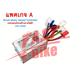 (สต๊อกในไทย) กล่องวง กล่องควบคุม DC24V 250W Motor Speed Brush Controller For Electric Bicycle Bike Scooter ควบคุมแปรงมอเ