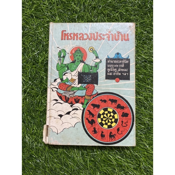 โหรหลวงประจำบ้าน-หนังสือเก่าปกแข็ง-ตำหนิตามภาพ