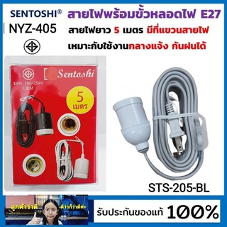 cholly.shop สุ่มสีนะคะ ขั้วE-27 Sentoshi NZY-405 / STS 205-BL สายไฟพร้อมขั้ว มีให้เลือกสายไฟ5M-10M พร้อมที่แขวน