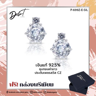 Debutgems เดบิ้วเจมส์  ต่างหูเพชร CZ Swarovski ตัวเรือน Silver 925 รุ่น P-699Z-E-SIL ตุ้มหูทองคำขาวเพชรCZ