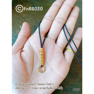 สร้อยคอ สร้อยพระ เชือกร่ม US 1.2 มิล สายปรับระดับ สั้น - ยาวได้ แต่งอะไหล่ทองเลเซอร์แท้ ไม่ลอก ไม่ดำ พร้อมส่ง
