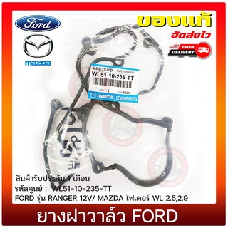 ยางฝาวาล์ว ฟอร์ด มาสด้า แท้ ยี่ห้อ  FORD รุ่น RANGER 12V/ MAZDA ไฟเตอร์ WL 2.5,2.9 รหัสศูนย์ WL51-10-235-TT