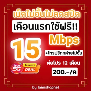 สินค้า ซิมเทพทรู ฟรีเดือนแรก!! 2/4/15/20 Mbps ไม่อั้นไม่ลดสปีด+โทรฟรีทุกค่าย