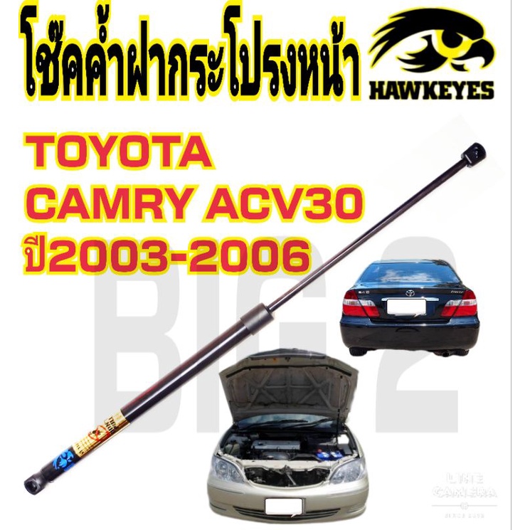 โช๊คฝากระโปรงหน้าcamry-acv30-hawkeyes-ราคาต่อตัว