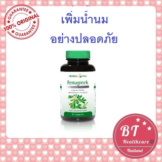 **เพิ่มน้ำนมแม่ อย่างปลอดภัย Herbal One Fenugreek 60 แคปซูล สารสกัดจากเมล็ดฟีนูกรีค ลูกซัด