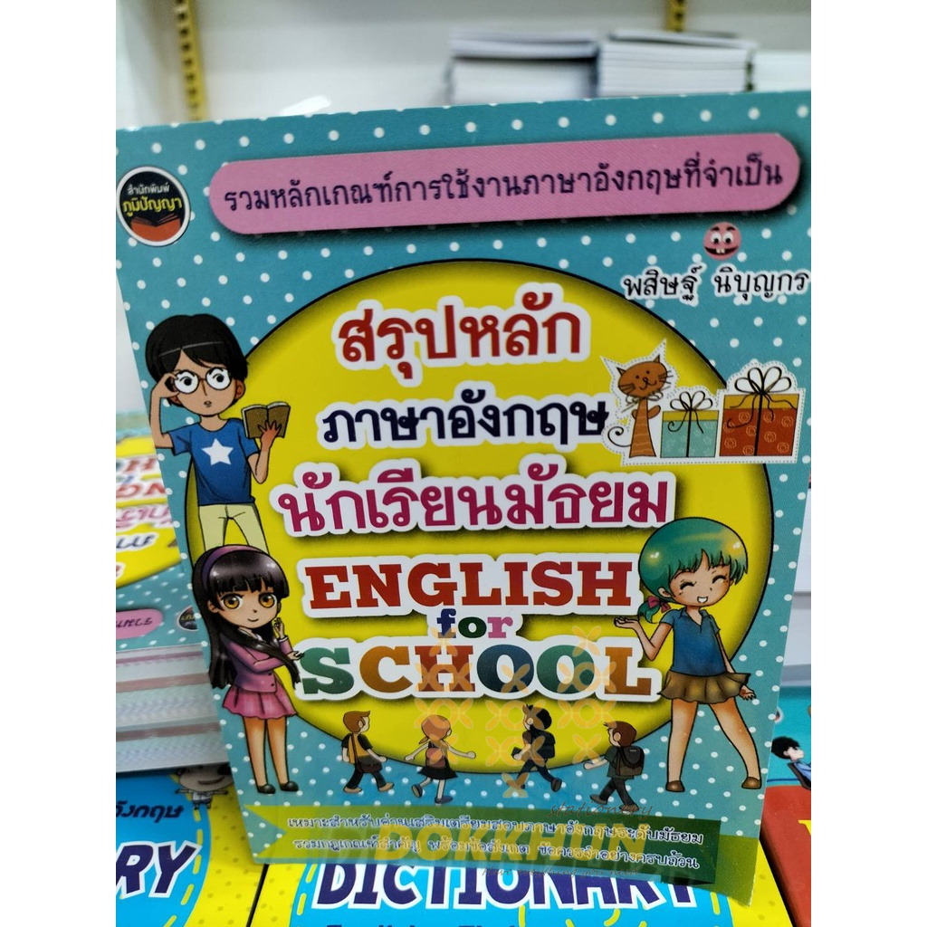 สรุปหลักภาษาอังกฤษ-นักเรียนมัธยม-english-amp-school