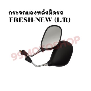 กระจกมองหลังติดรถ L/R (ขาชุบ) รุ่นFRESH-NEW ส่งตรงจากโรงงาน สินค้าคุณภาพ !!ราคาสุดคุ้ม!!(223-02)