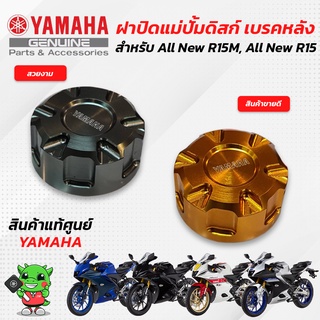 ฝาปิดแม่ปั้มดิสถ์เบรคหลัง (แท้ศูนย์) Yamaha All New R15M, All New R15