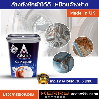 ทำความสะอาด เครื่องซักผ้า Astonish CUP CLEAN ผงขจัดคราบในจุดที่เข้าทำความสะอาดยาก ขนาด 350 กรัม