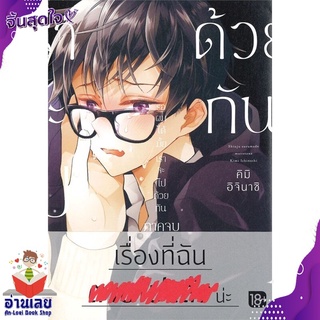 หนังสือ  รอผมได้มั้ย เราจะไปด้วยกัน ภาคจบ (Mg) หนังสือใหม่ มือหนึ่ง พร้อมส่ง #อ่านเลยบุ๊ค