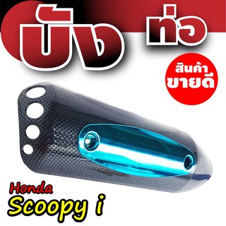 กันร้อนท่อสกู๊ปปี้ไอ บังท่อHonda Scoopyi ฝาครอบข้างท่อฮอนด้าสกู๊ปปี้ เคฟล่า-ฟ้า