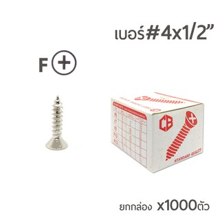 Hi-TOP สกรูเกลียวปล่อย ปลายแหลม หัวเตเปอร์F เบอร์#4x1/2 (4หุน) ยกกล่อง 1,000ตัว