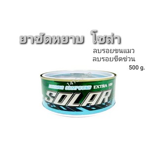 ขัดสีรถยนต์ SOLAR(โซล่า) ขัดหยาบ ยาขัดโปลียูเรเทรน ขนาด 500 กรัม.