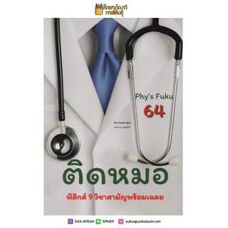 ติดหมอ TCAS 64 แนวข้อสอบฟิสิกส์ 9 วิชาสามัญพร้อมเฉลย เตรียมสอบ โดย FUKU YU